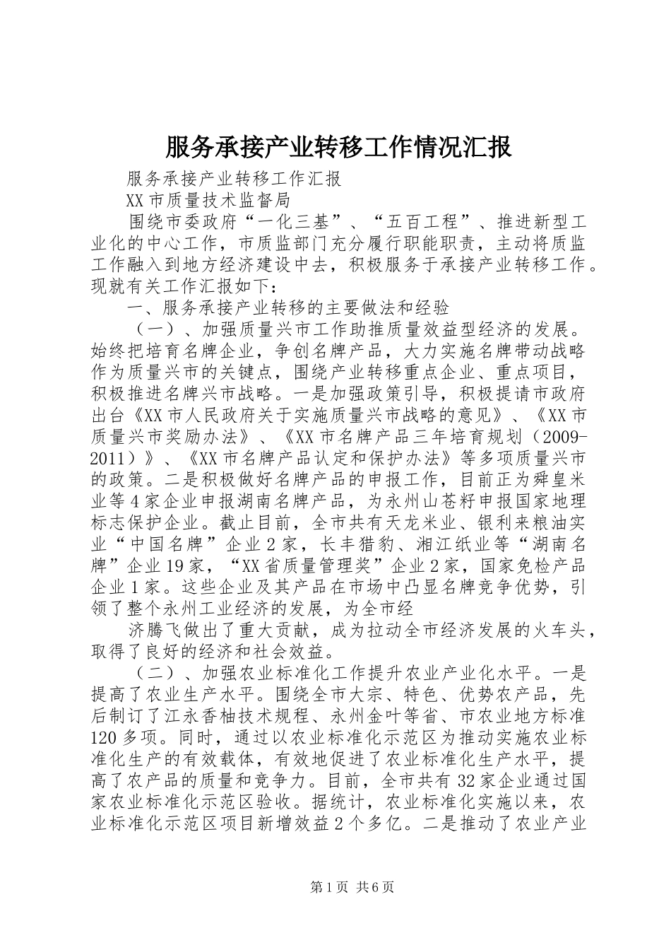 服务承接产业转移工作情况汇报_第1页