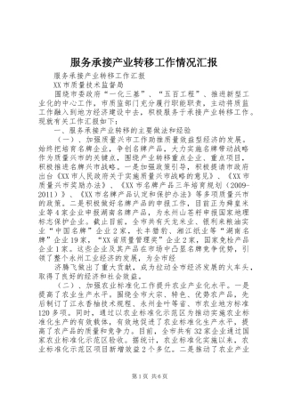 服务承接产业转移工作情况汇报