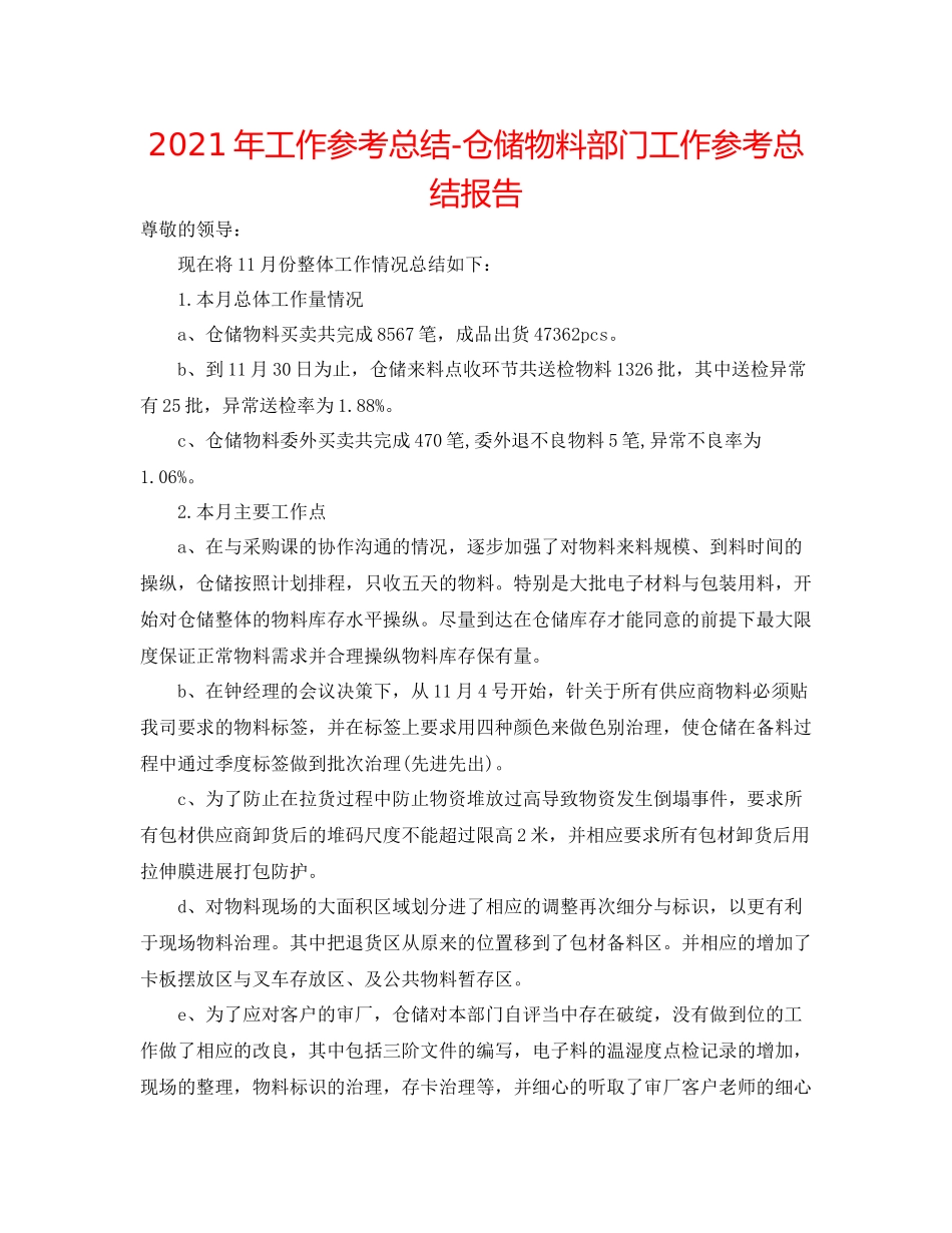 2021年工作参考总结仓储物料部门工作参考总结报告_第1页