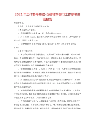 2021年工作参考总结仓储物料部门工作参考总结报告