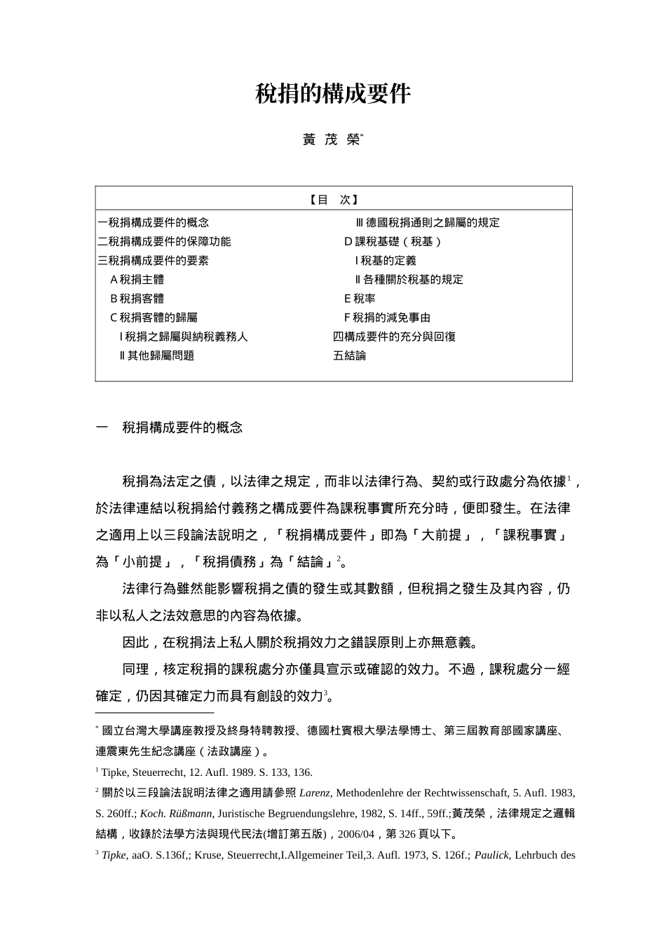 税捐的构成要件_第1页