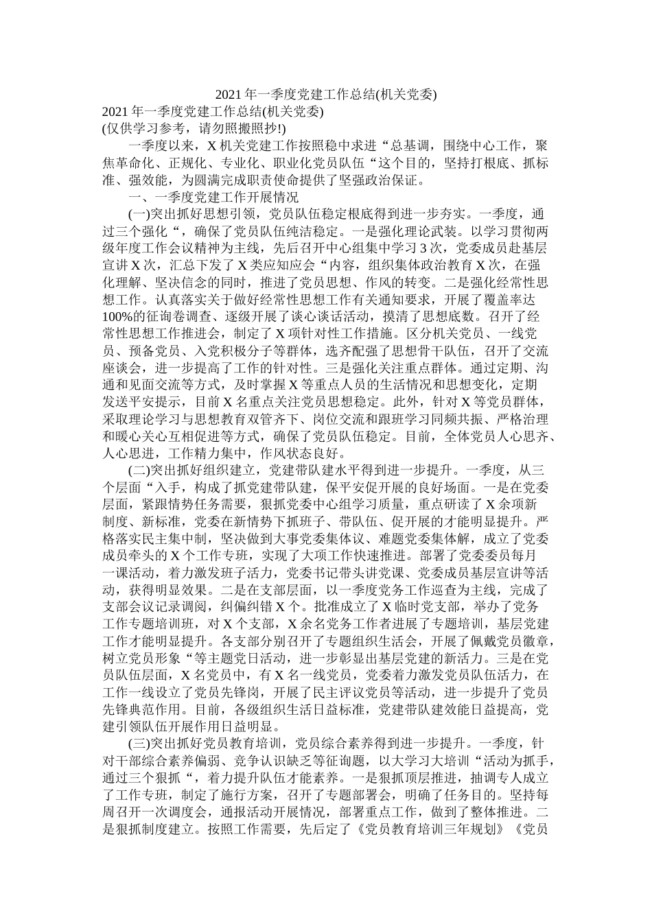 一季度党建工作总结机关党委_第1页