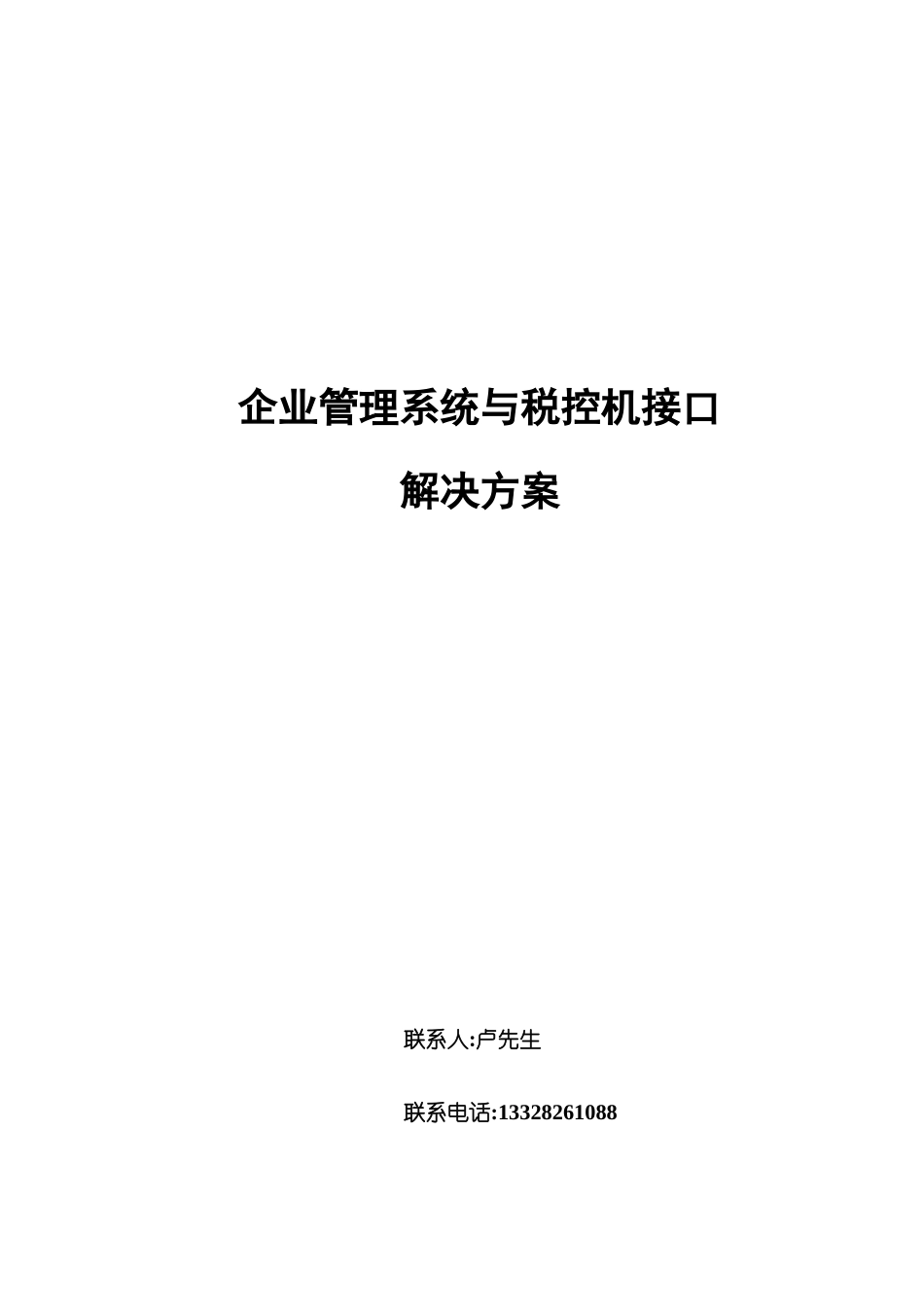 税控接口应用方案(标准版)_第1页