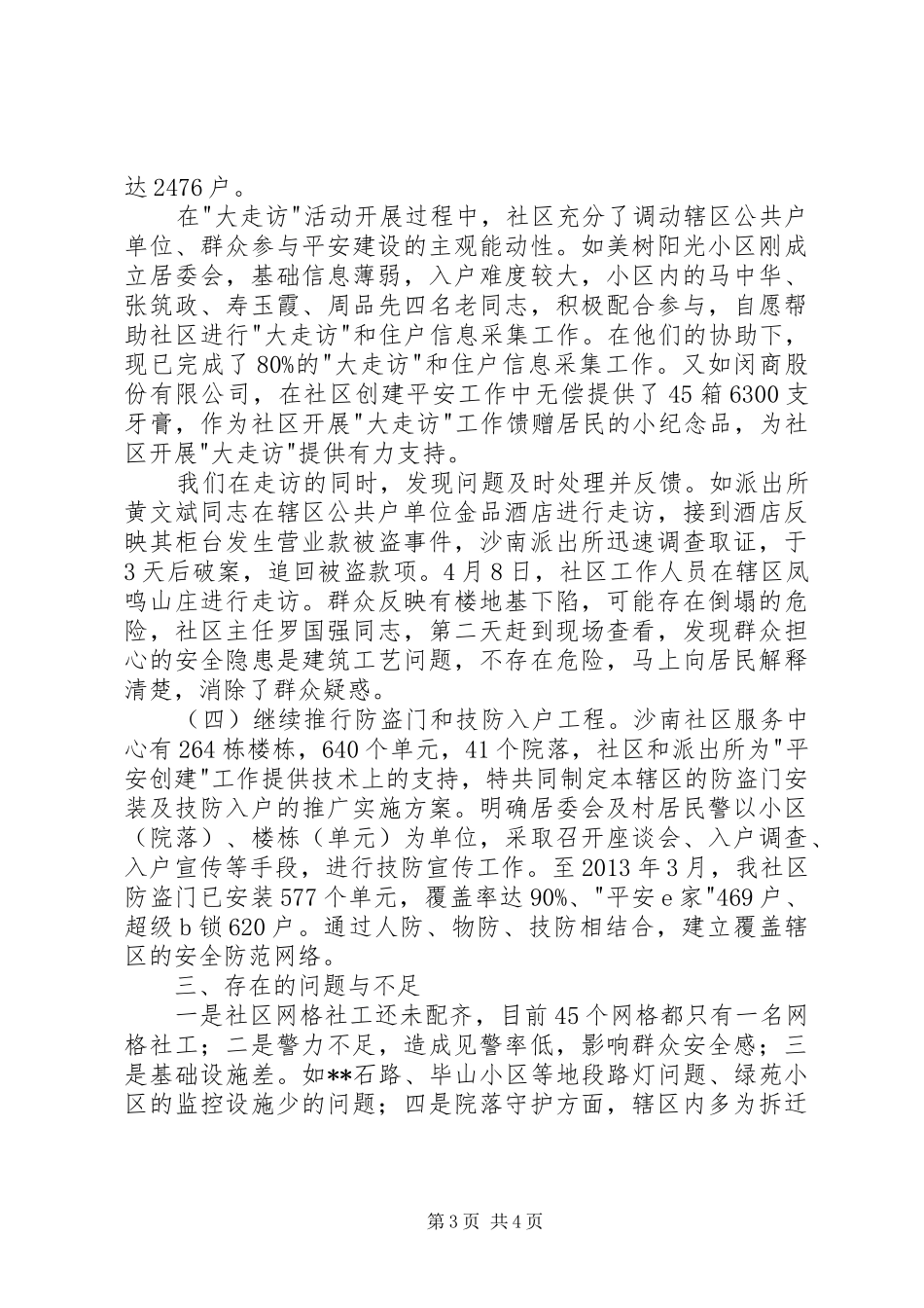 服务中心关于创建平安社区情况汇报_第3页