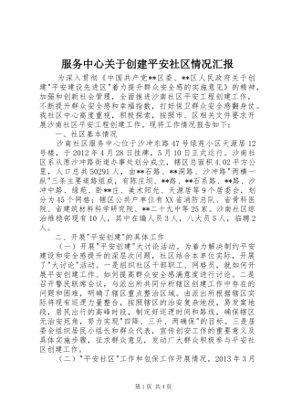 服务中心关于创建平安社区情况汇报