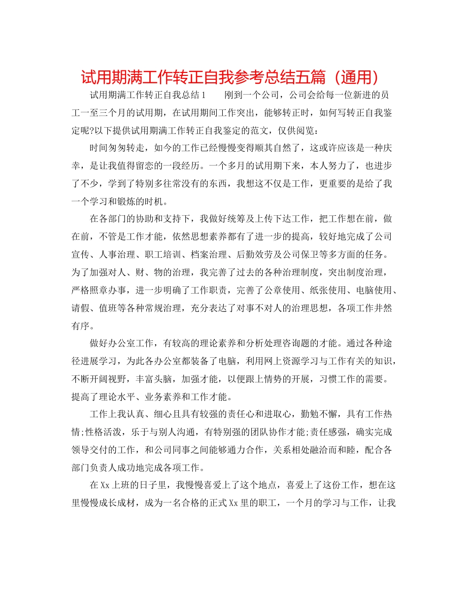 试用期满工作转正自我参考总结五篇（通用）_第1页