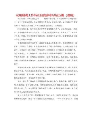 试用期满工作转正自我参考总结五篇（通用）
