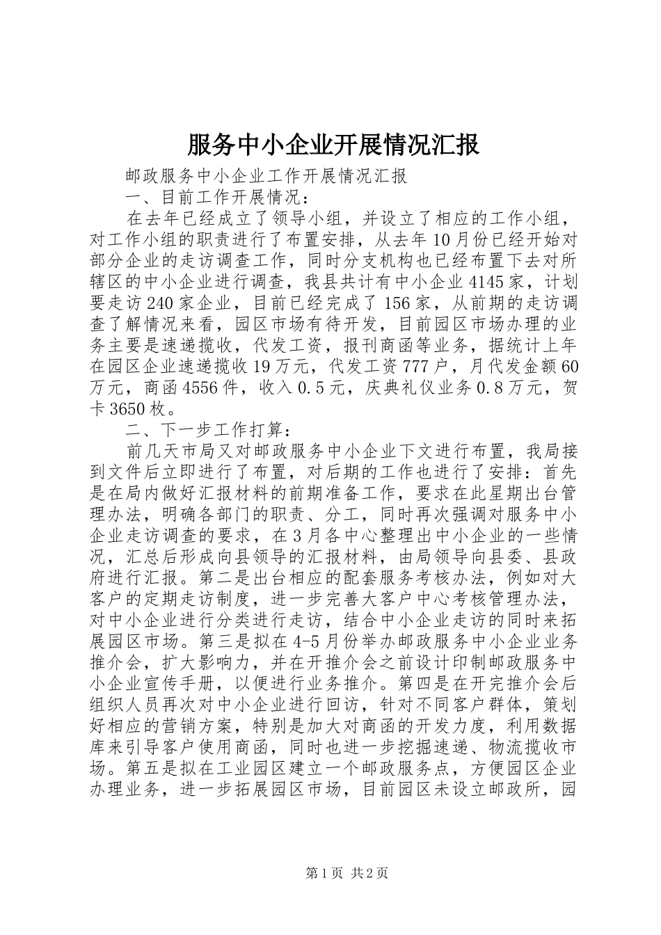 服务中小企业开展情况汇报_第1页