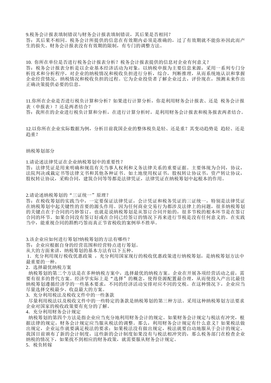 税务财务会计及管理知识分析实务_第3页