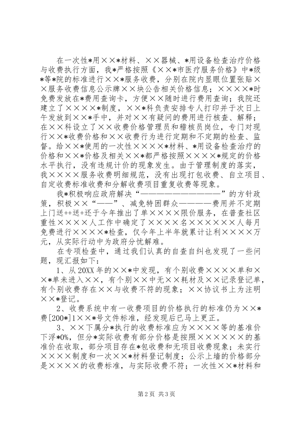 服务价格执行情况的自查报告_第2页