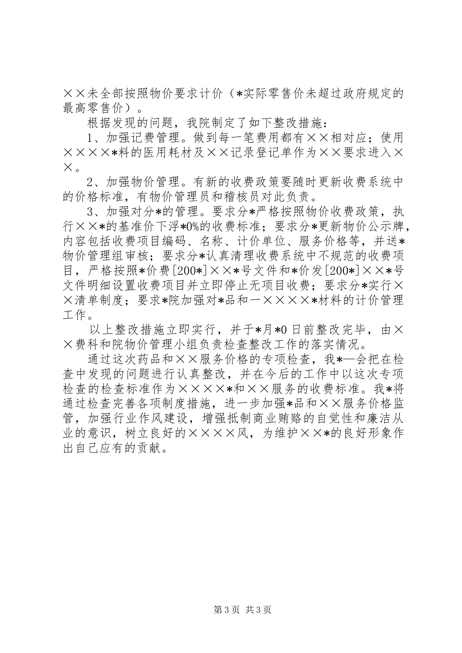 服务价格执行情况的自查报告_第3页