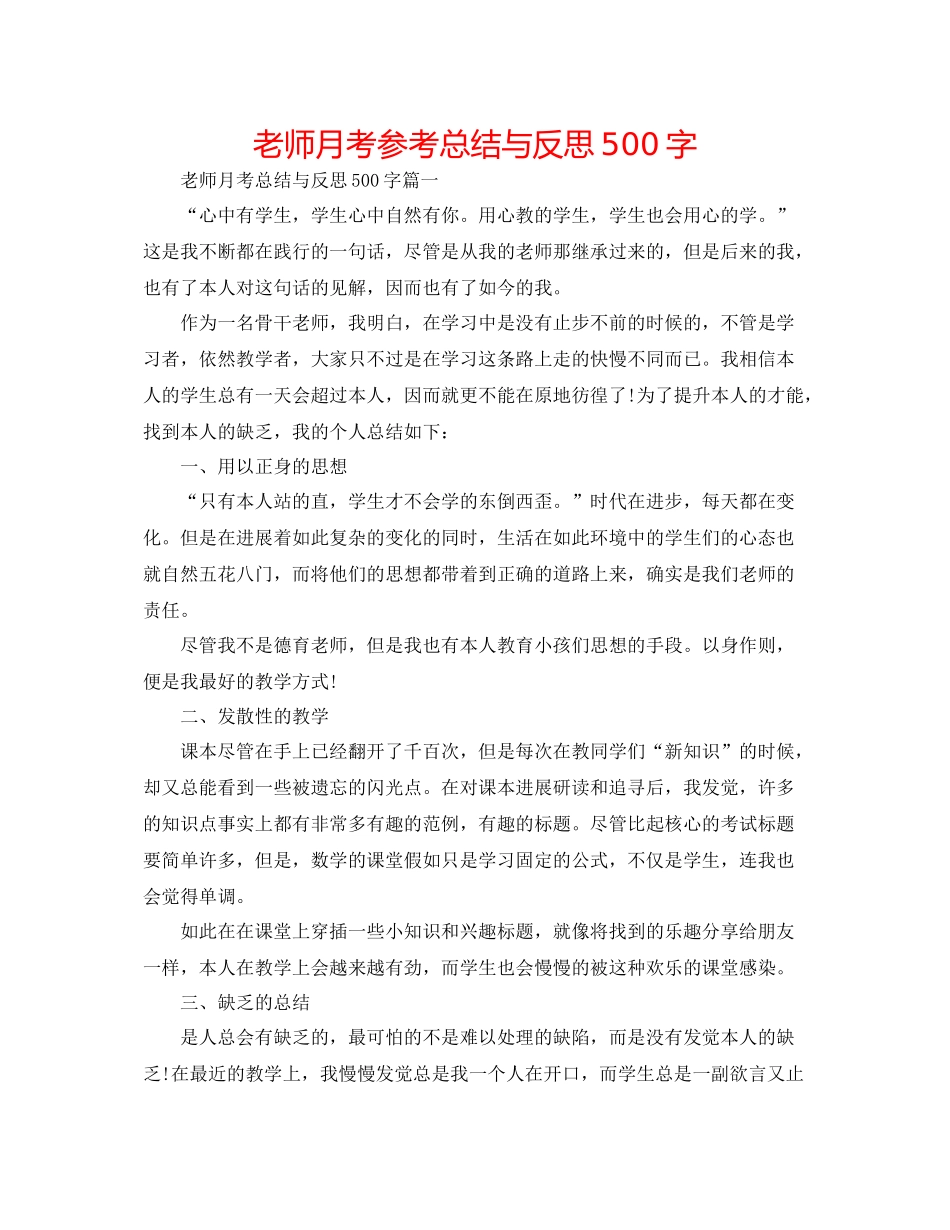 教师月考参考总结与反思500字_第1页
