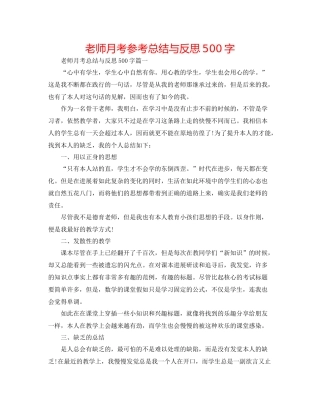 教师月考参考总结与反思500字