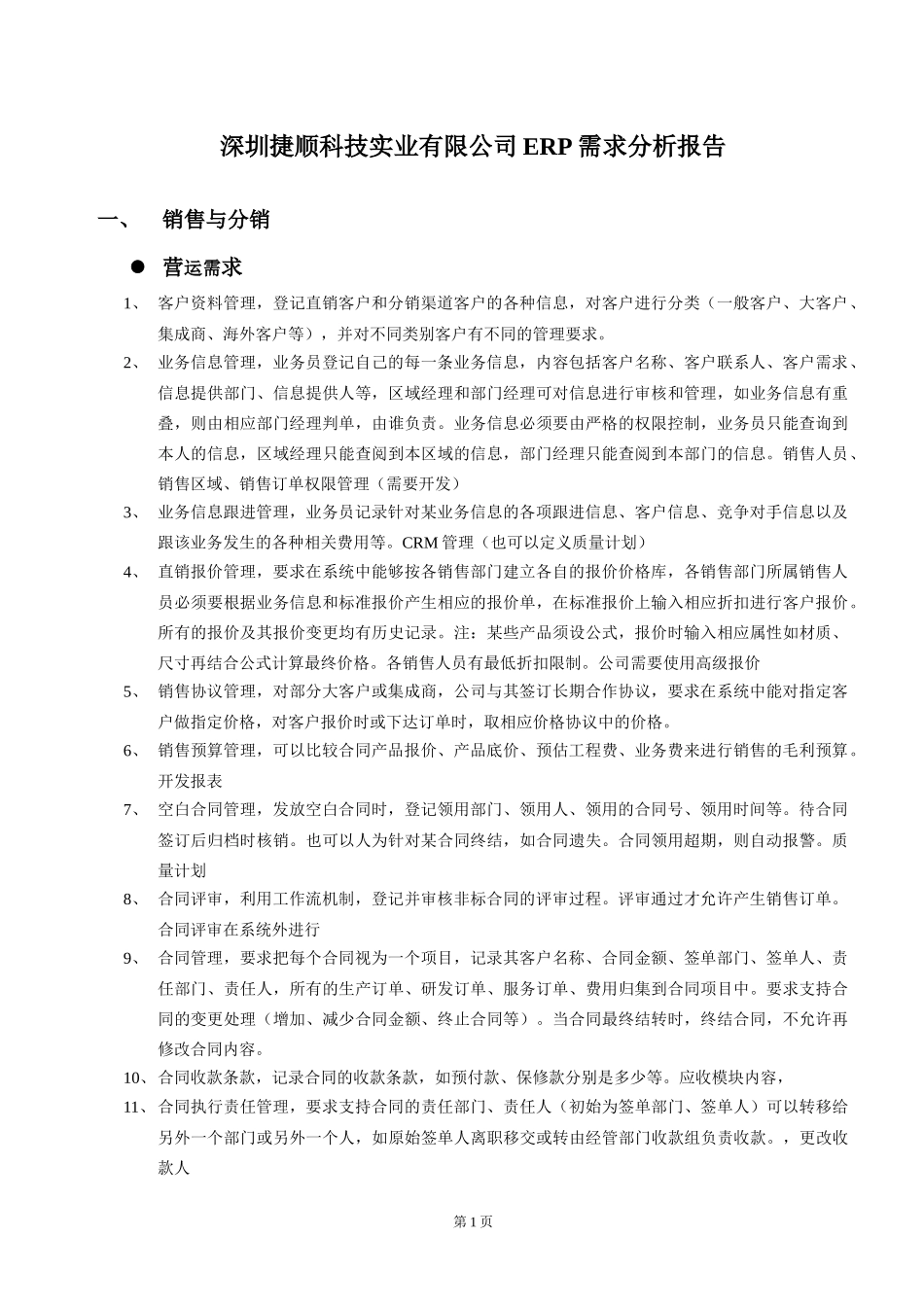 捷顺ERP项目需求分析_第1页