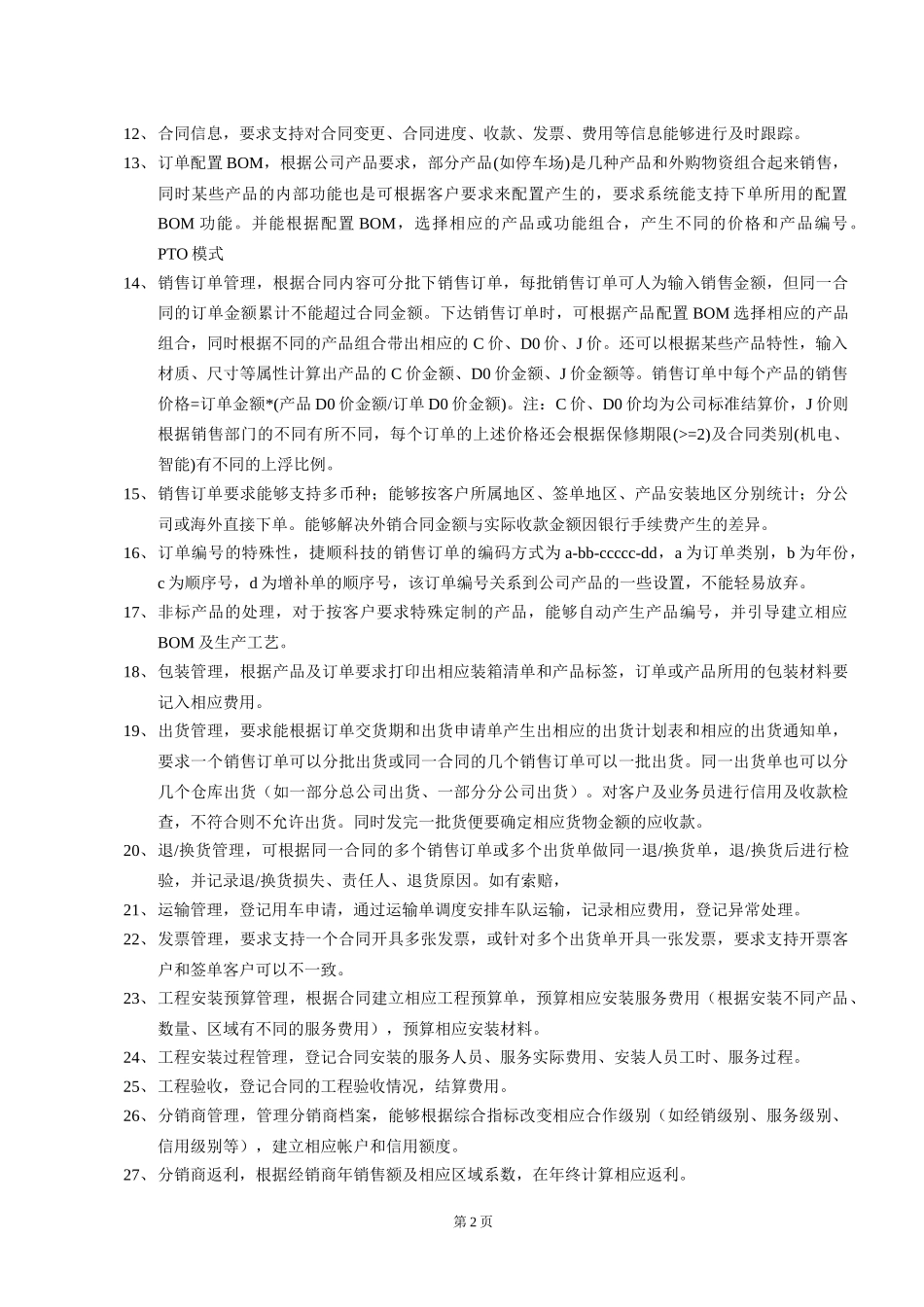 捷顺ERP项目需求分析_第2页