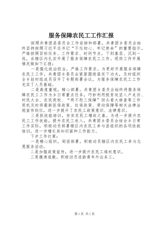 服务保障农民工工作汇报