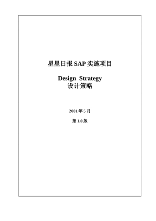 某咨询星星日报SAP实施项目设计方案