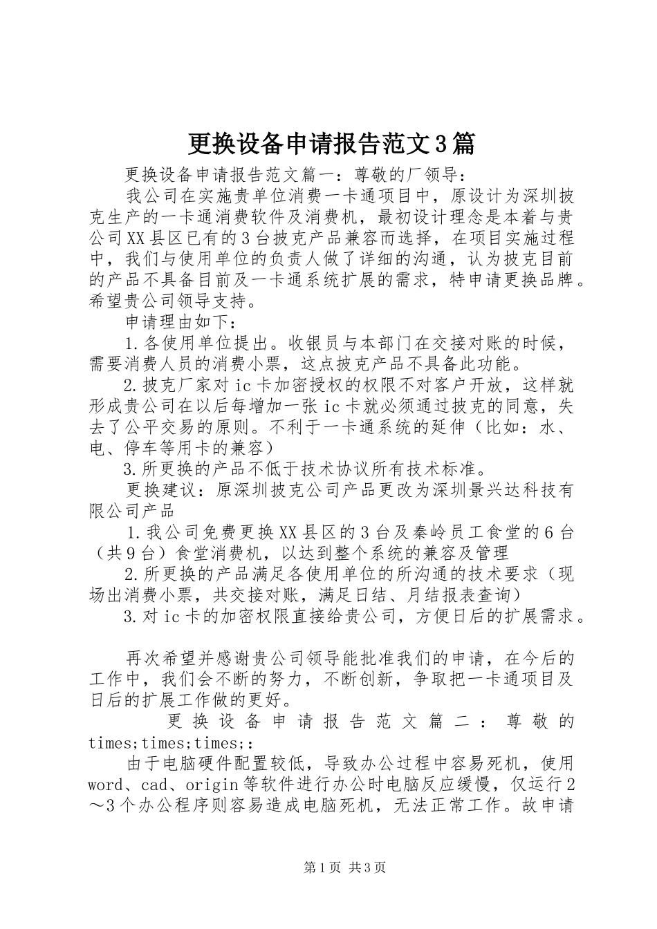 更换设备申请报告范文3篇_第1页