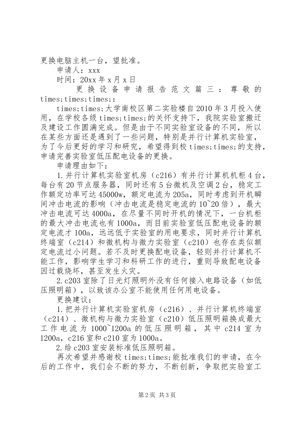 更换设备申请报告范文3篇_第2页
