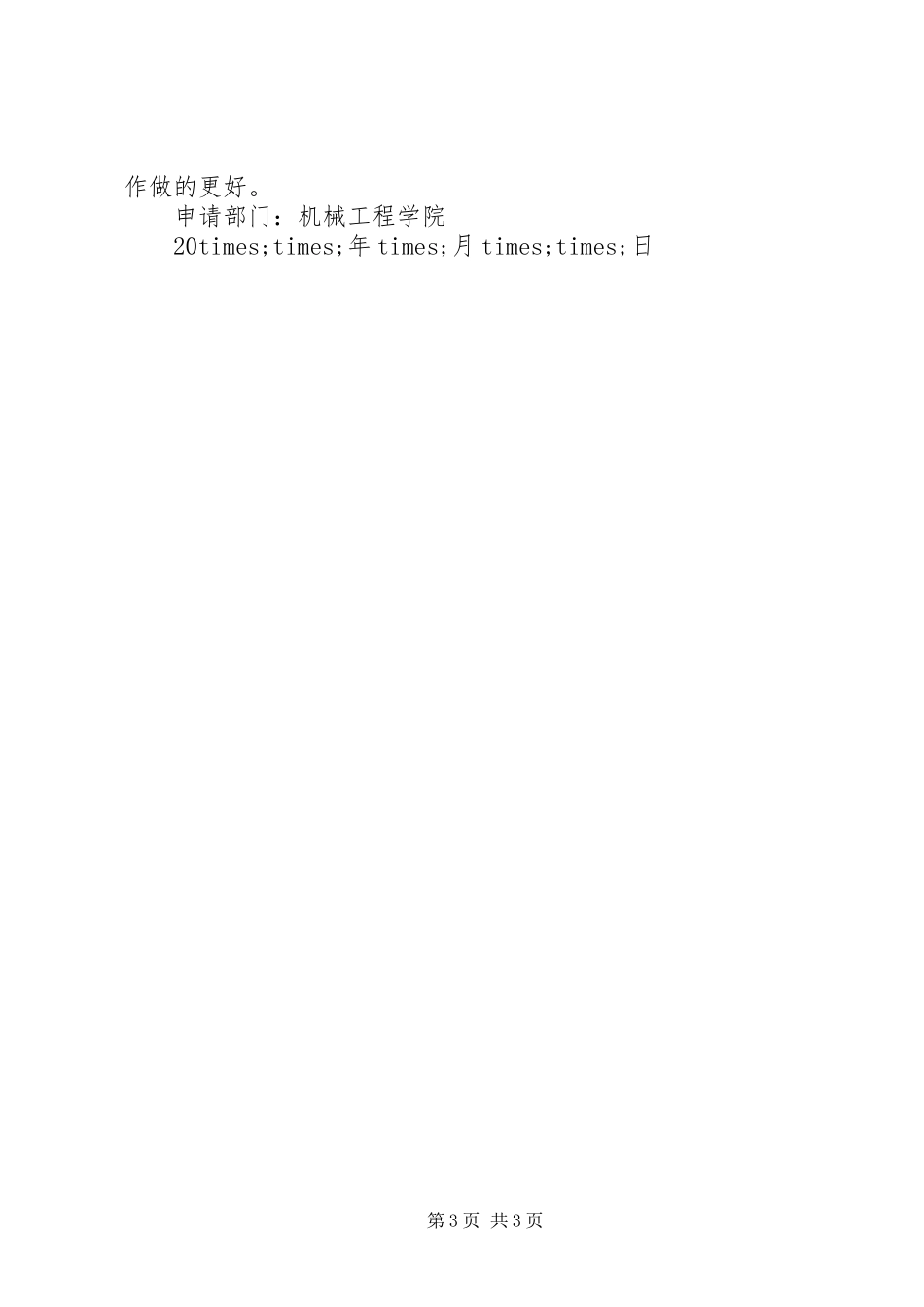 更换设备申请报告范文3篇_第3页