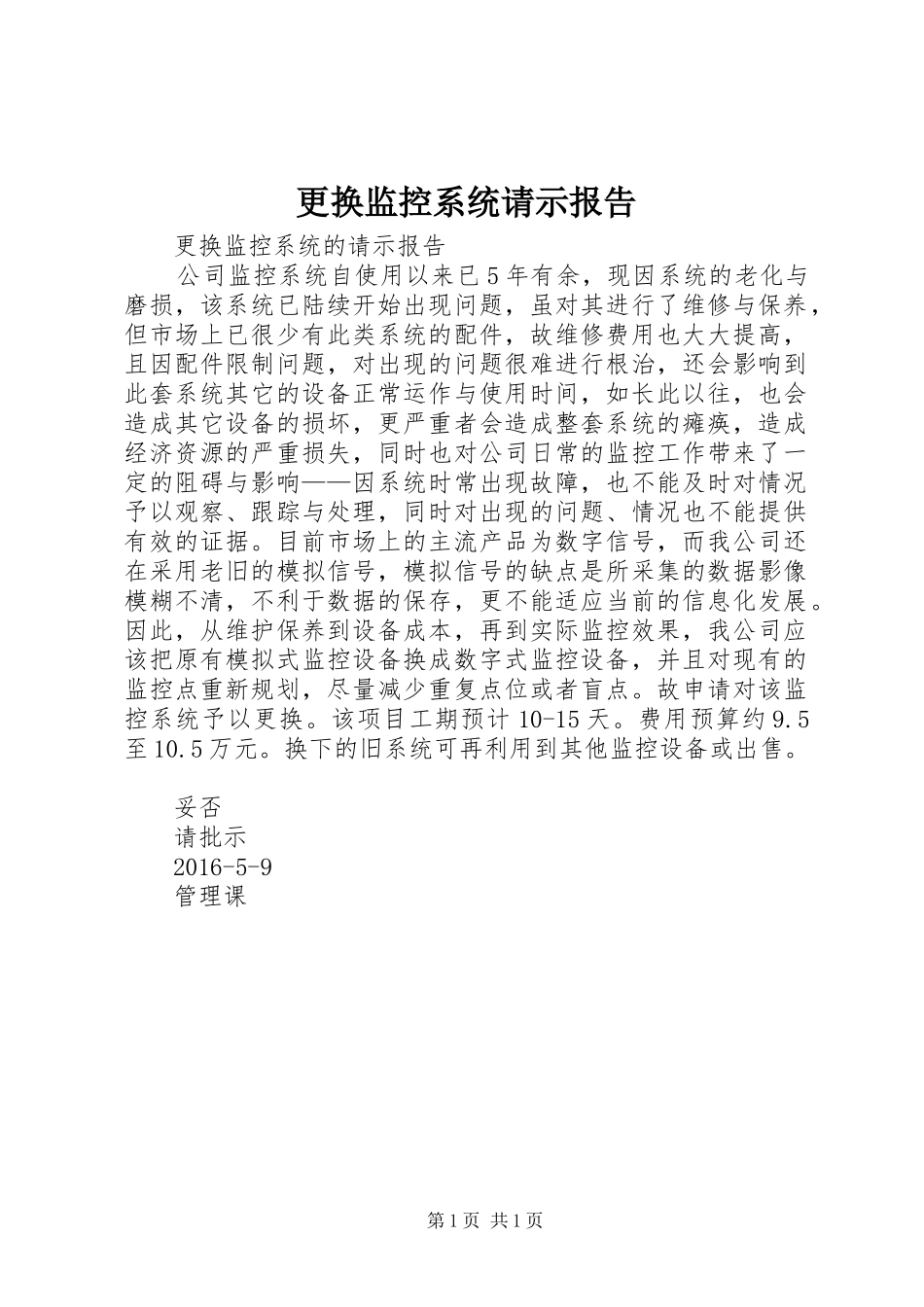 更换监控系统请示报告_第1页