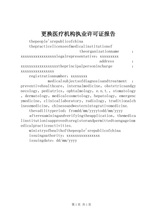更换医疗机构执业许可证报告