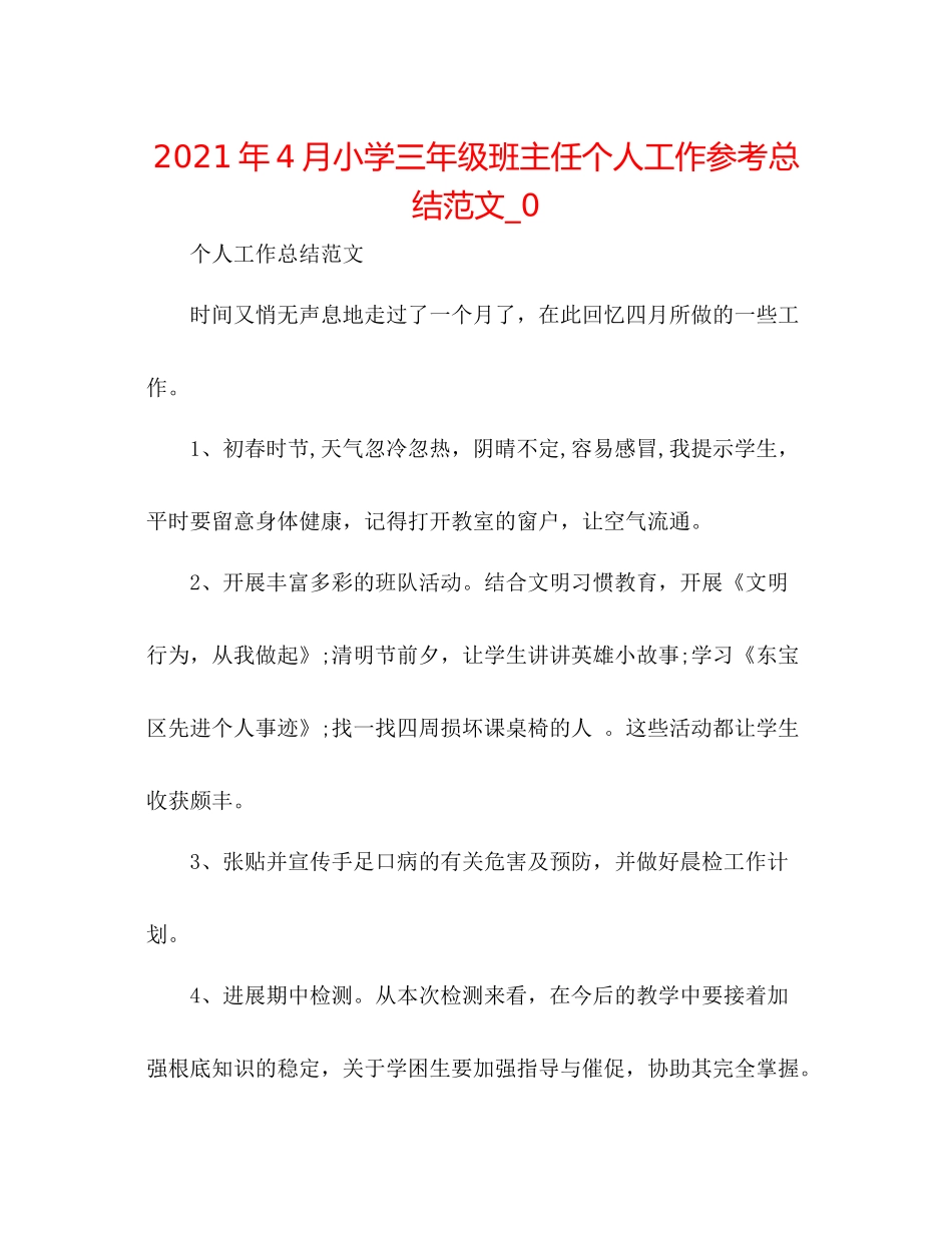 2021年4月小学三年级班主任个人工作参考总结范文_0_第1页