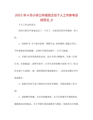 2021年4月小学三年级班主任个人工作参考总结范文_0