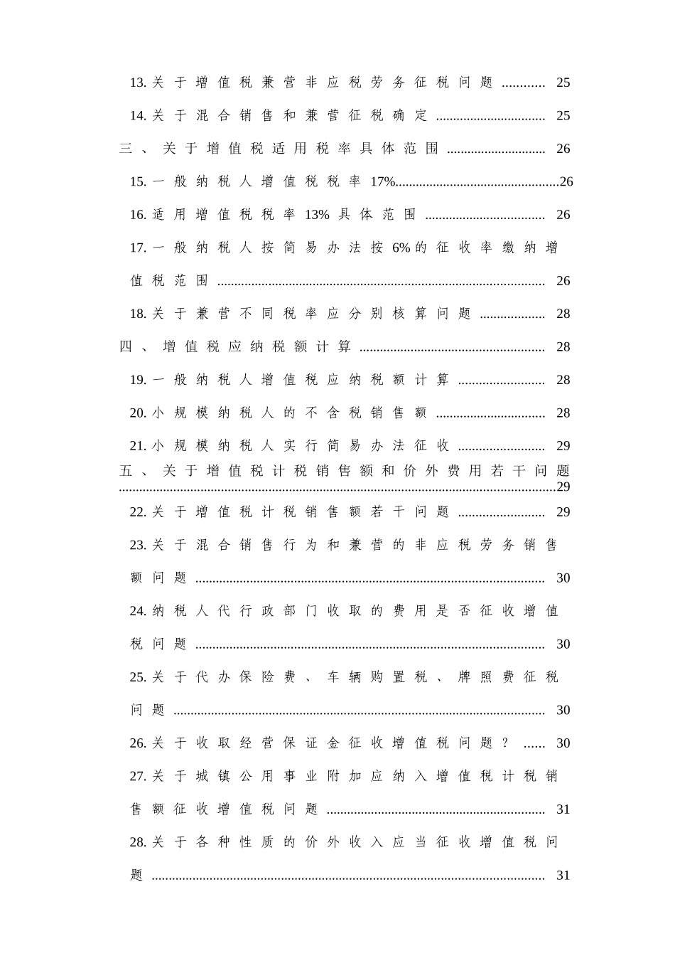 税务规划之增值税基础知识问答库_第2页