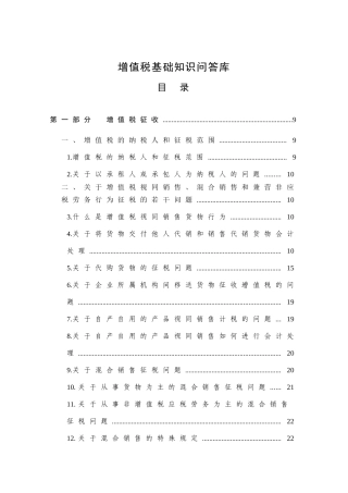税务规划之增值税基础知识问答库