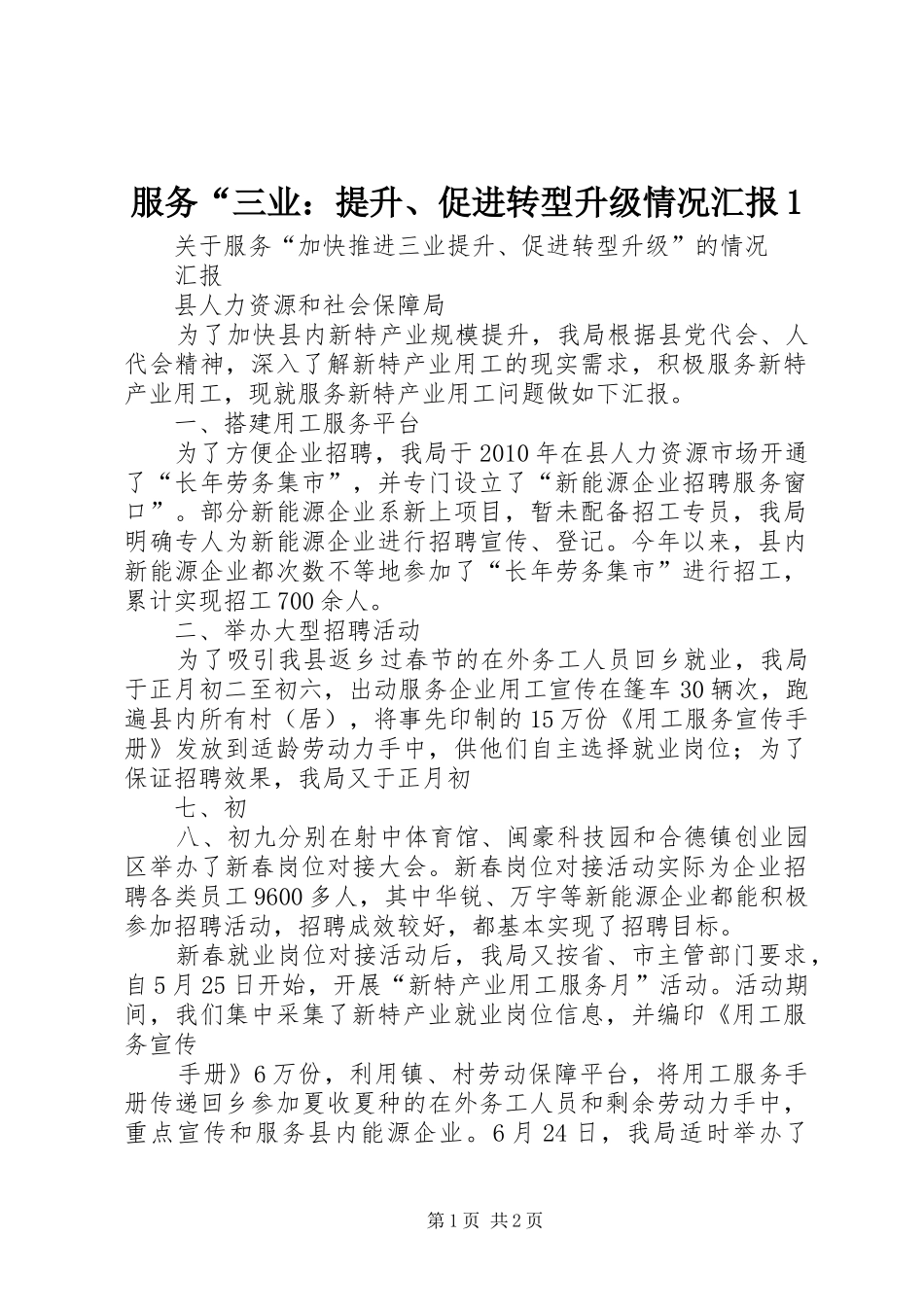 服务“三业：提升、促进转型升级情况汇报1_第1页