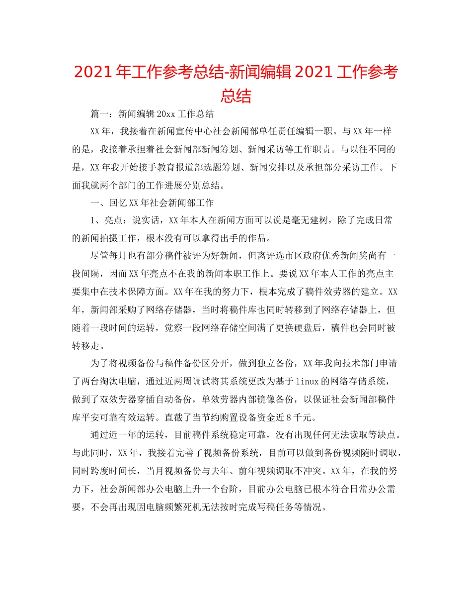 2021年工作参考总结新闻编辑工作参考总结_第1页
