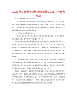 2021年工作参考总结新闻编辑工作参考总结