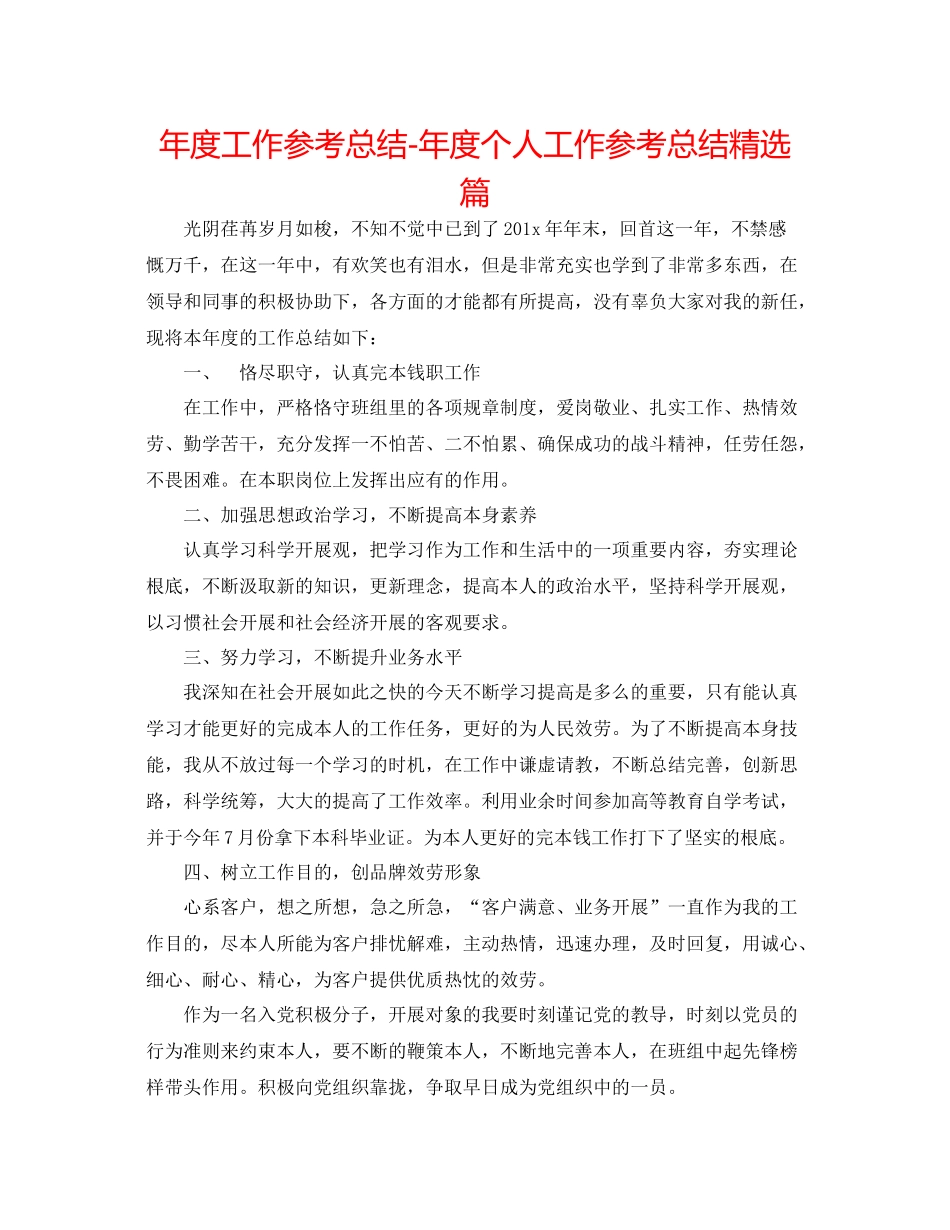 2021年度工作参考总结年度个人工作参考总结精选篇_第1页