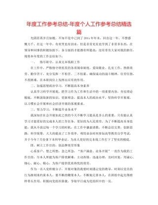 2021年度工作参考总结年度个人工作参考总结精选篇