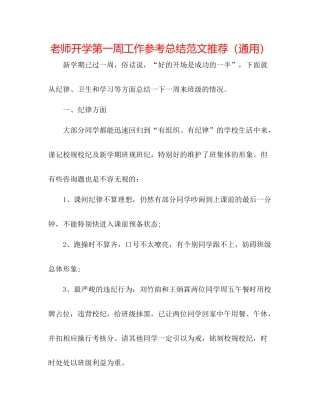 教师开学第一周工作参考总结范文推荐（通用）