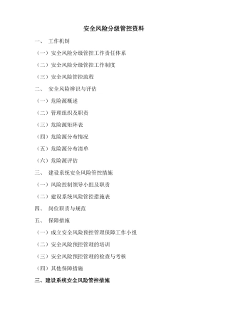 安全风险分级管控资料2017