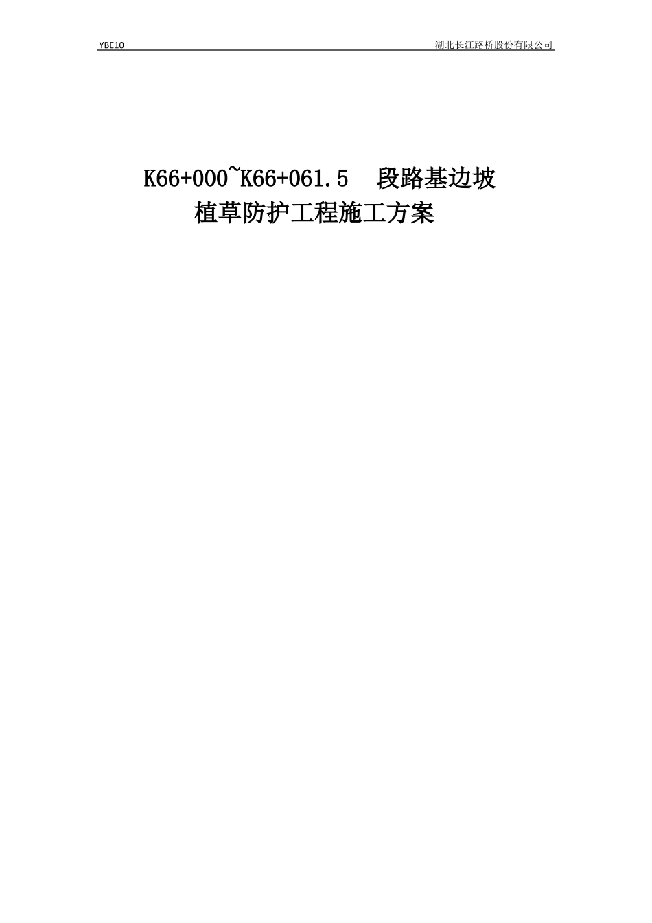 路基边坡植草防护施工方案_第1页