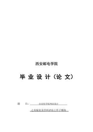 自动化学院网站设计之实验室及学科评估工作子模块论文