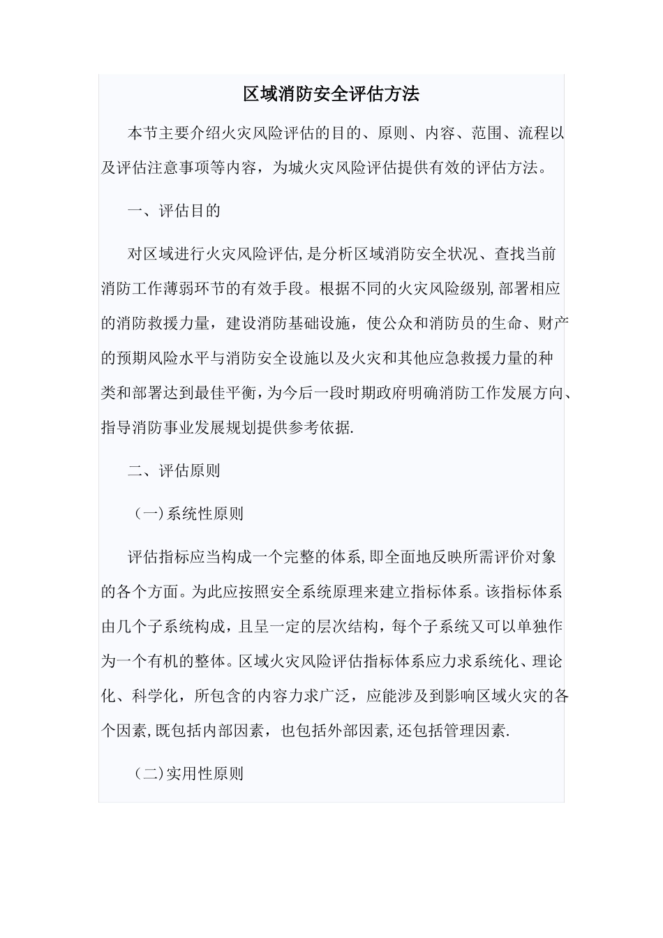 区域消防安全评价方法_第1页