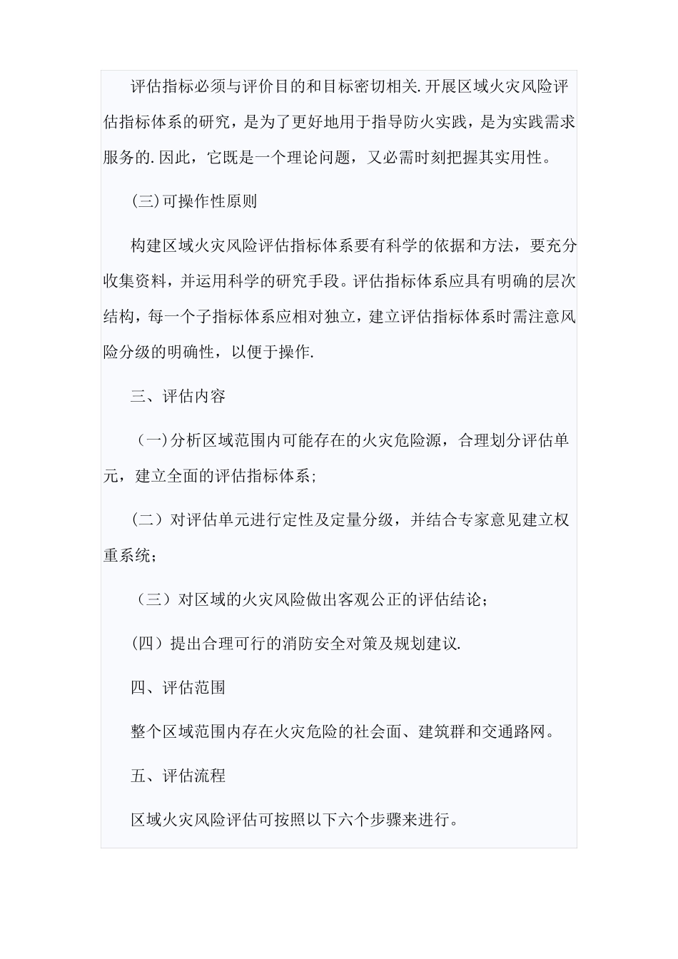 区域消防安全评价方法_第2页