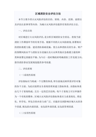 区域消防安全评价方法