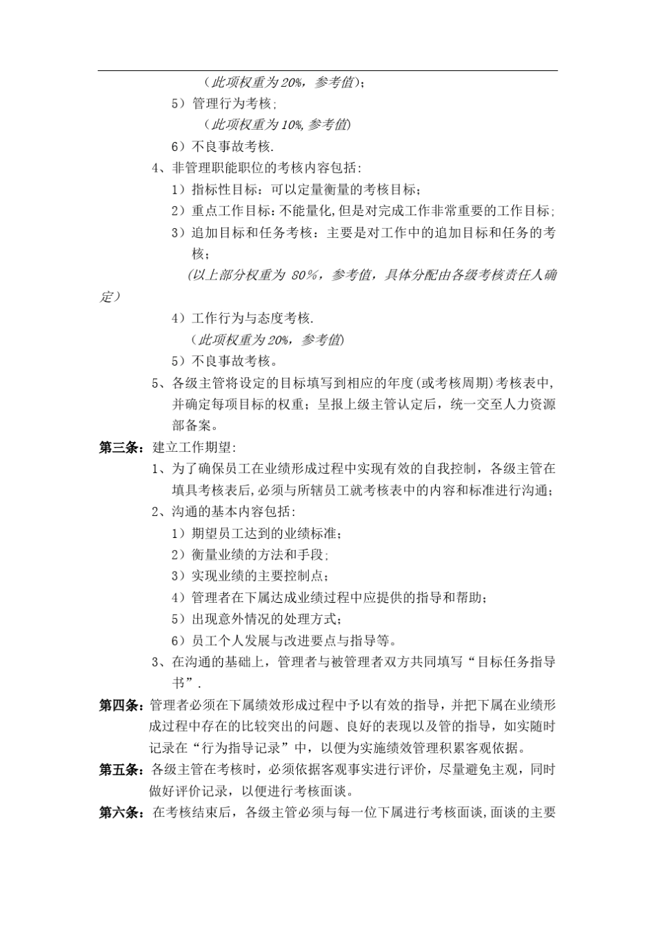 某电子厂绩效管理与绩效考核制度_第3页