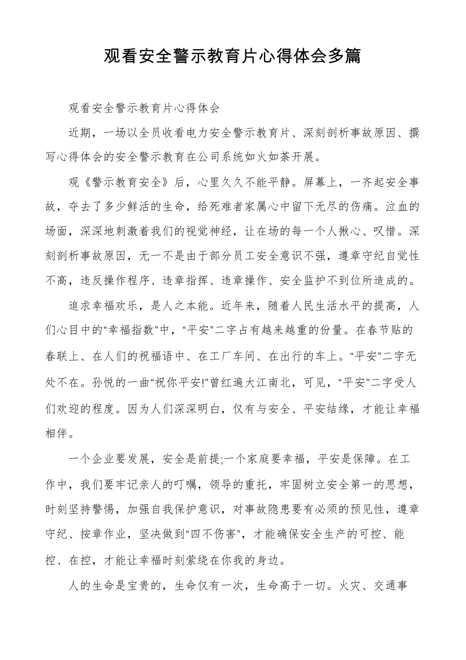观看安全警示教育片心得体会多篇_第1页