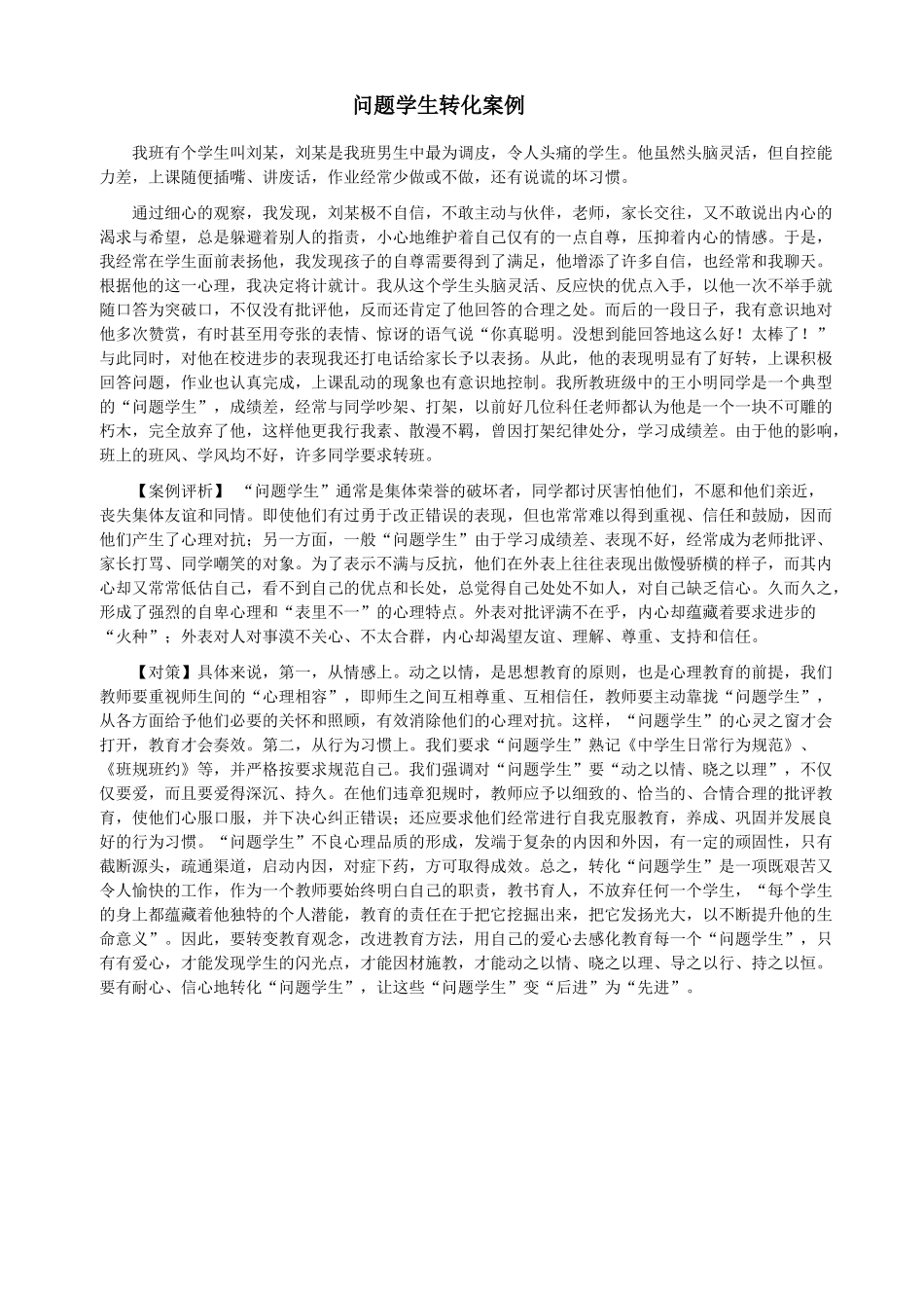 问题学生转化案例_第1页