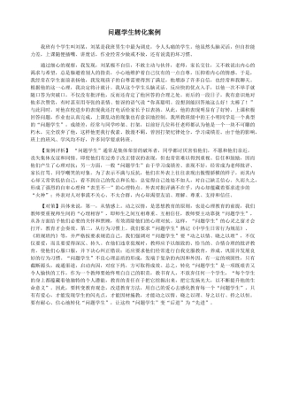 问题学生转化案例