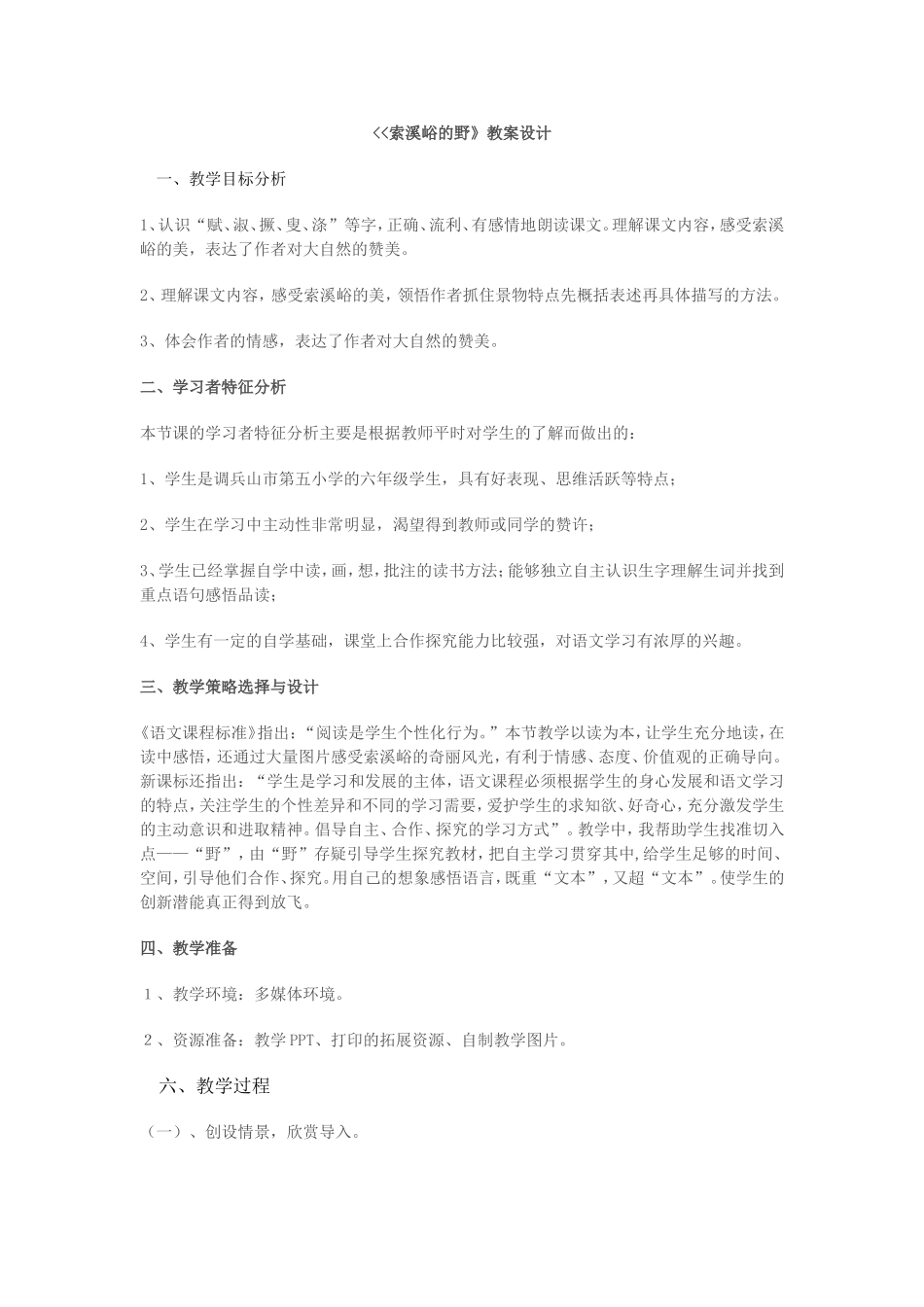 索溪峪的野教学设计_第1页