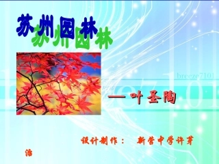 《苏州园林》课件 (2)