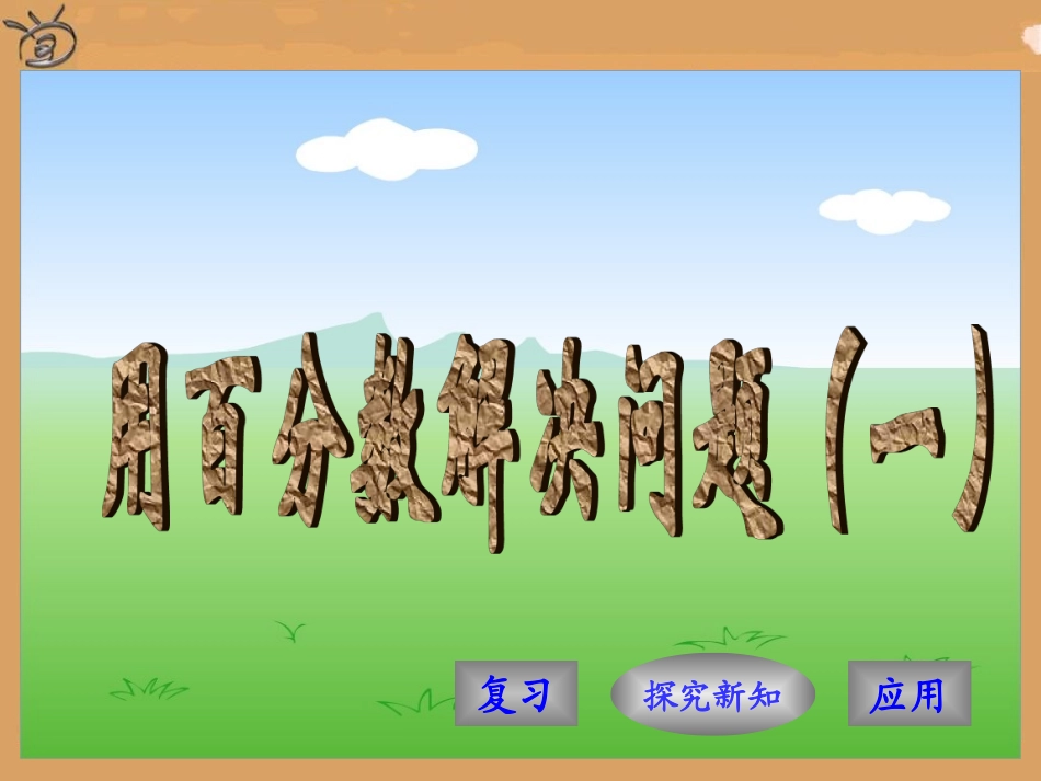 用百分数解决问题(一)_第1页