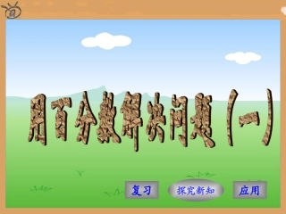 用百分数解决问题(一)